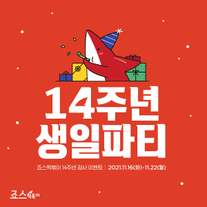 죠스떡볶이 '14주년 감사이벤트'