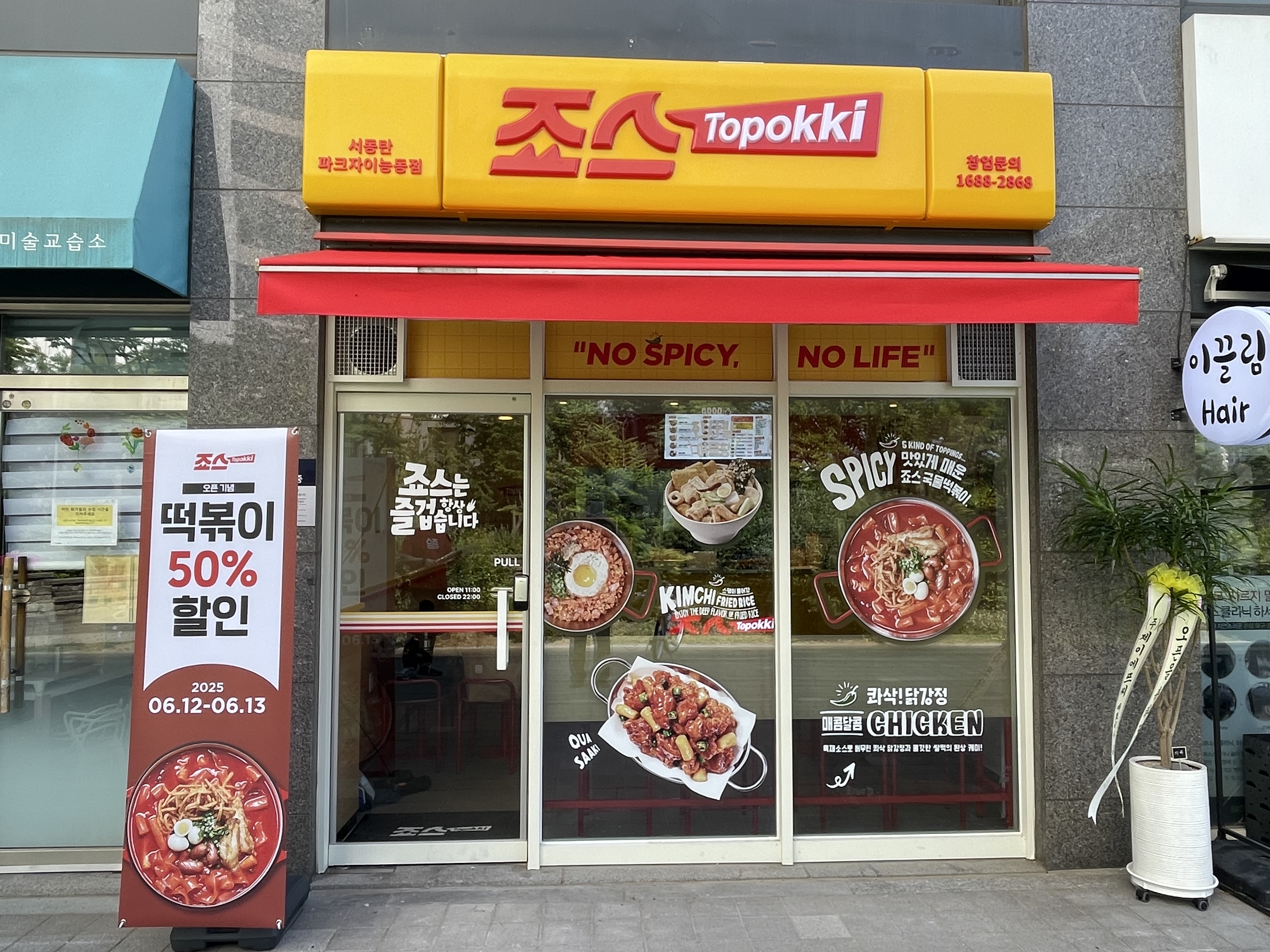 죠스Topokki 서동탄파크자이능동점